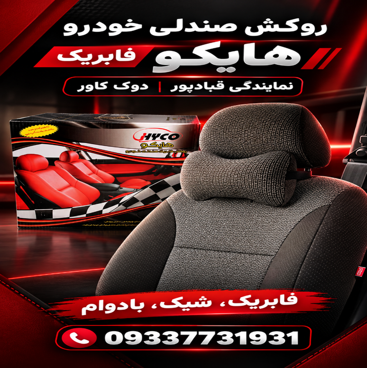 روکش صندلی خودرو هایکو تیبا2 - کوئیک طرح روناک * ارسال رایگان *