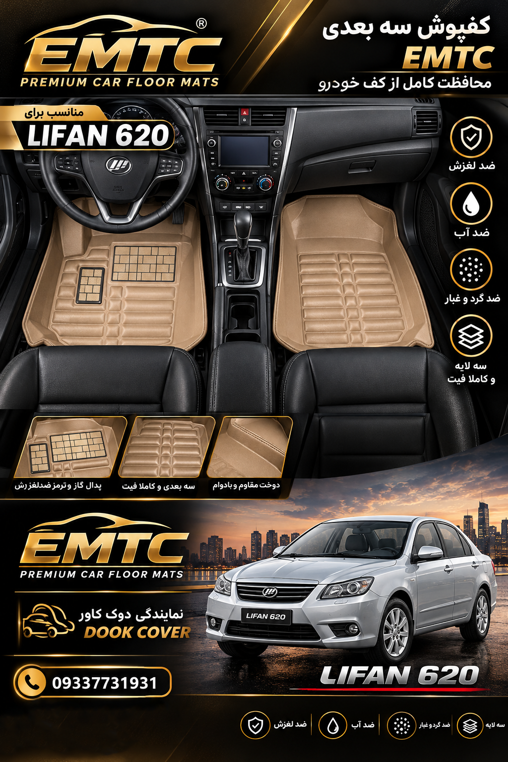 کفپوش پنج بعدی (نانو) خودرو لیفان 620 برند EMTC * ارسال رایگان *