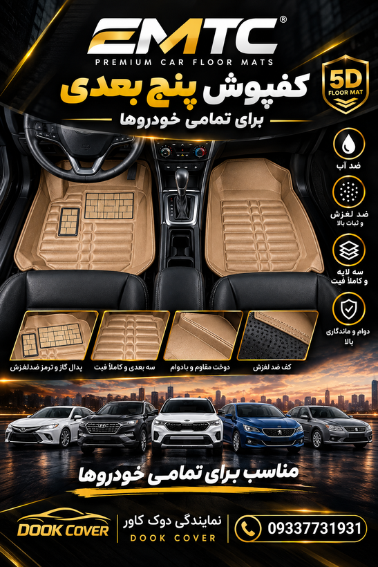 کفپوش پنج بعدی (نانو) خودرو لیفان 620 برند EMTC * ارسال رایگان *